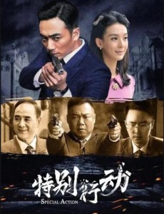 特別行動(dòng)