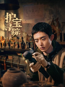 護(hù)寶尋蹤