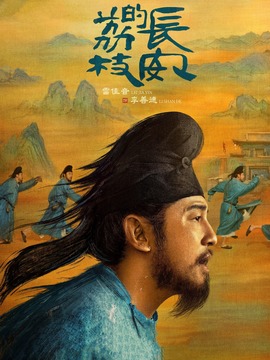 長安的荔枝