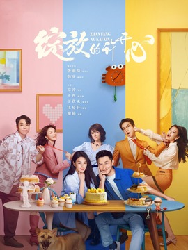 綻放的許開心